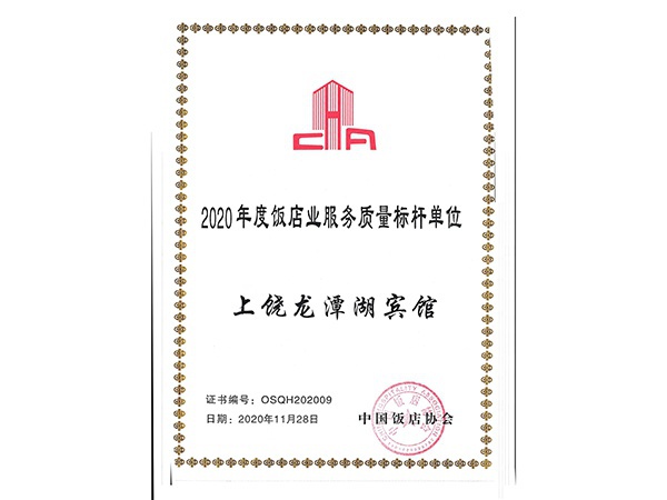 11月28号龙潭湖宾馆获2020年度饭店业服务质量单位