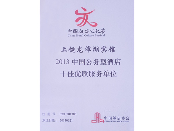 2013年6月，龙潭湖宾馆获得“2013中国公务型酒店服务单位”荣誉称号
