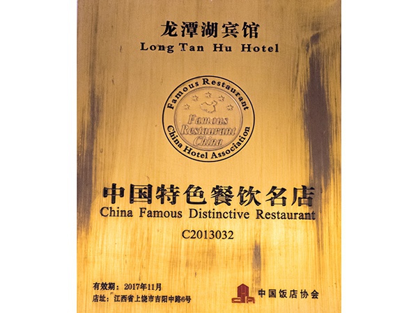 2013年3月，龙潭湖宾馆获得“中国特色餐饮名店”荣誉称号