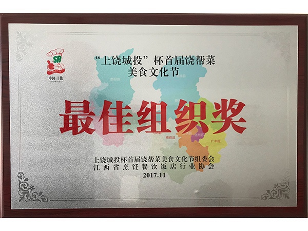 2017年11月，龙潭湖宾馆在饶帮菜美食文化节获奖