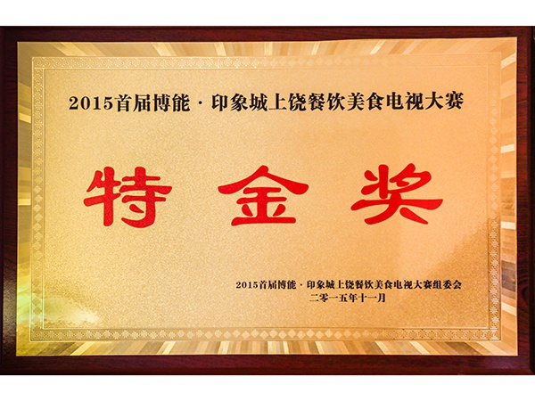 2015年11月，获得2015博能·印象城上饶餐饮美食电视大赛组委会颁发的荣誉称号