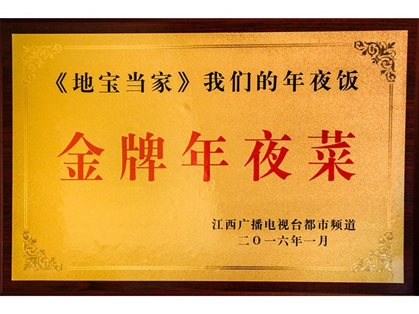2016年1月，获得“年夜菜”荣誉称号。