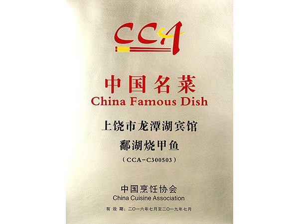 2016年7月，鄱湖烧甲鱼获得中国名菜荣誉称号。
