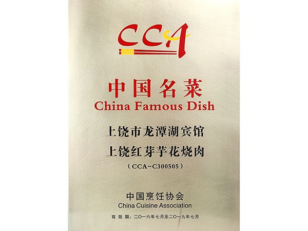 2016年7月，上饶红芽芋花烧肉获得中国名菜荣誉称号。