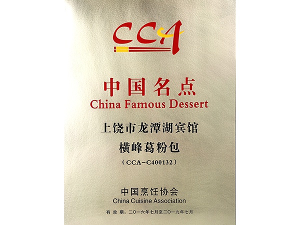 2016年7月，横峰葛粉包获得中国名点荣誉称号。