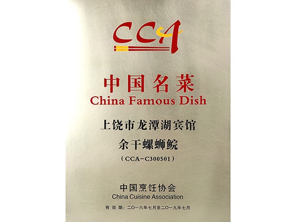 2016年7月，余干螺蛳鲩获得中国名菜荣誉称号。
