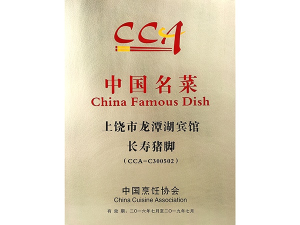 2016年7月，长寿猪脚获得中国名菜荣誉称号。