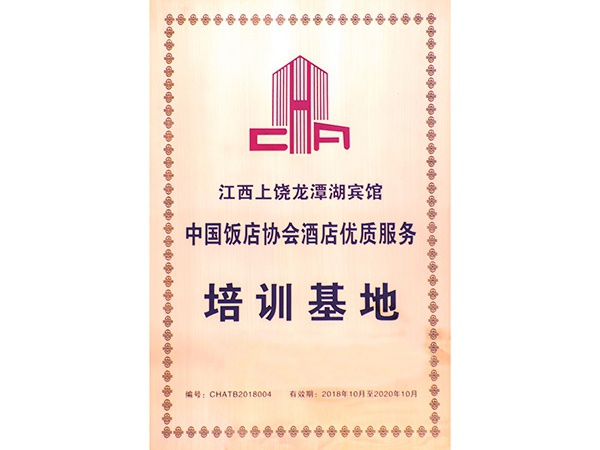 2018年10月，上饶龙潭湖宾馆成为中国饭店协会酒店质优服务培训基地