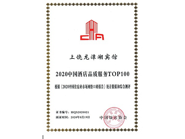 2020年8月19日，上饶龙潭湖宾馆荣获中国饭店协会颁发的“2020中国酒店品质服务”荣誉称号