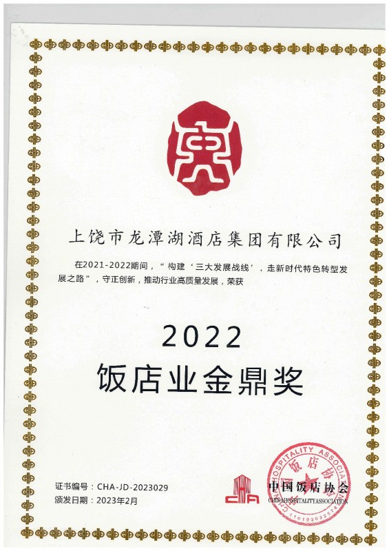 2022饭店业金鼎奖