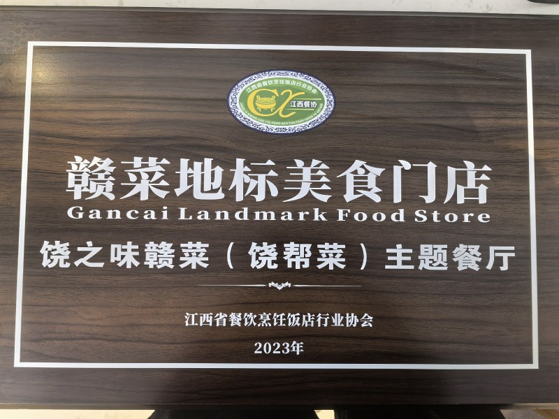 2023年赣菜地标美食门店饶之味赣菜（绕帮菜）主题菜厅荣誉奖项